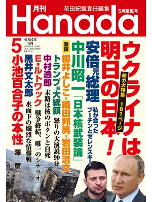 cover image of 月刊Hanada2022年5月号